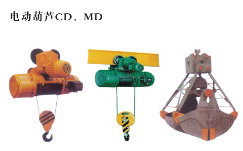 電動(dòng)葫蘆CD、MD